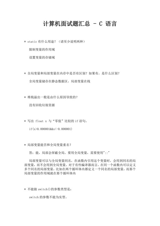 计算机面试题汇总C语言c语言面试题