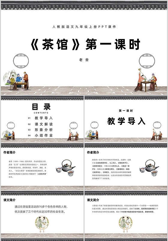 复古民国风茶馆第一课时人教版语文九年级上册PPT课件
