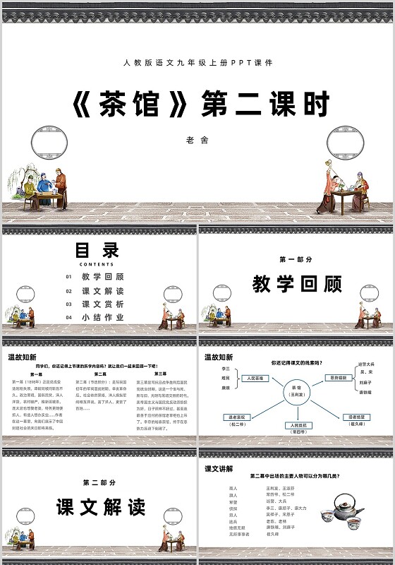 复古民国风茶馆第二课时人教版语文九年级上册PPT课件人教版语文九年级上册课件