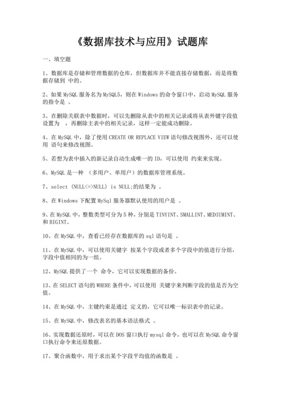 数据库技术与应用试题库mysql面试题数据库面试题