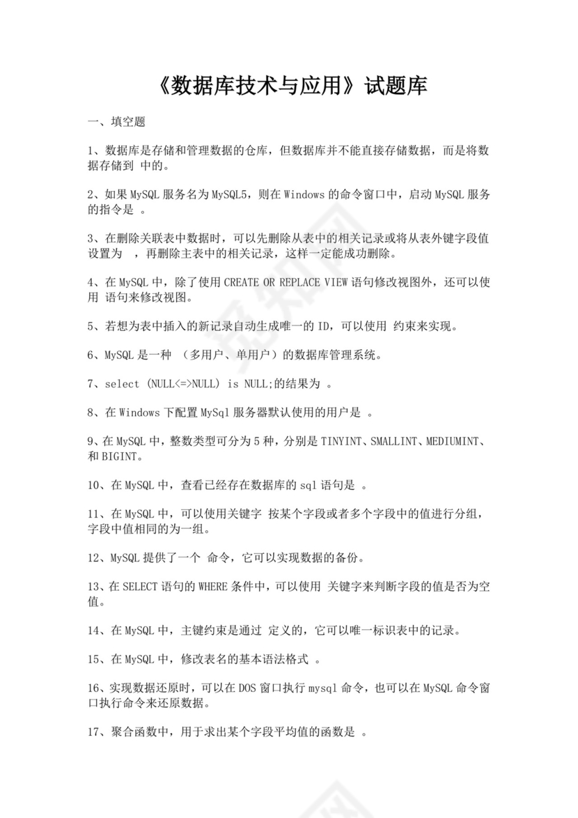 数据库技术与应用试题库mysql面试题数据库面试题
