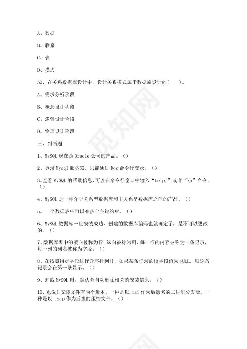 数据库技术与应用试题库mysql面试题数据库面试题
