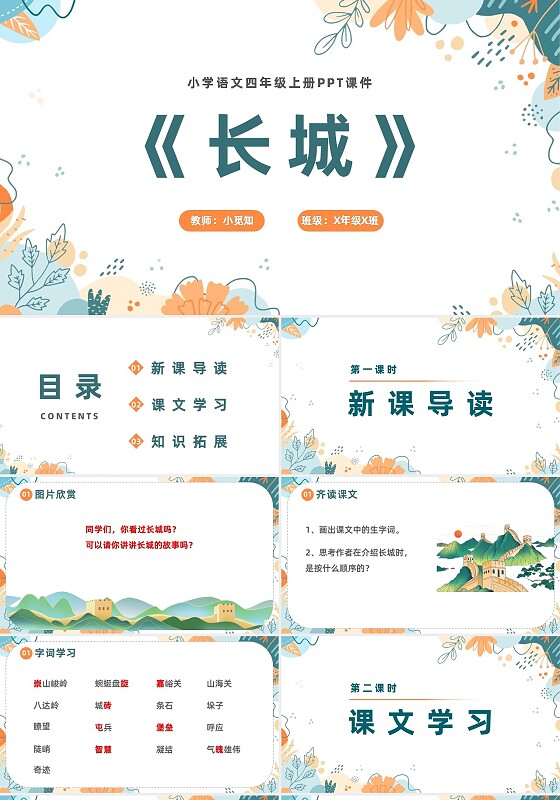 长城小学四年级语文课件ppt小学语文四年级上册课件