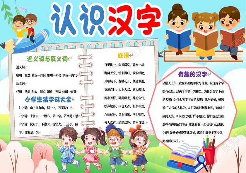 蓝色卡通小报手抄报认识汉字小报手抄报一年级识字