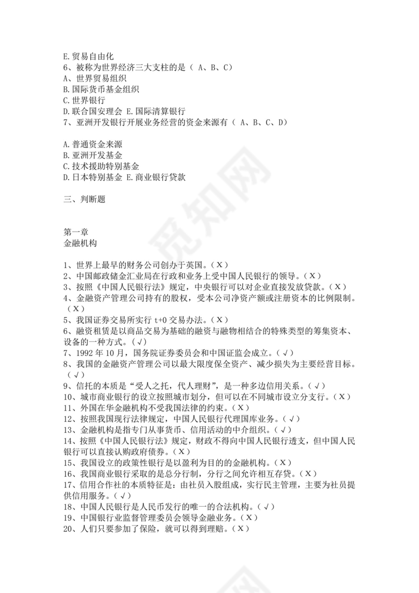 银行考试试题题库模板银行考试题库