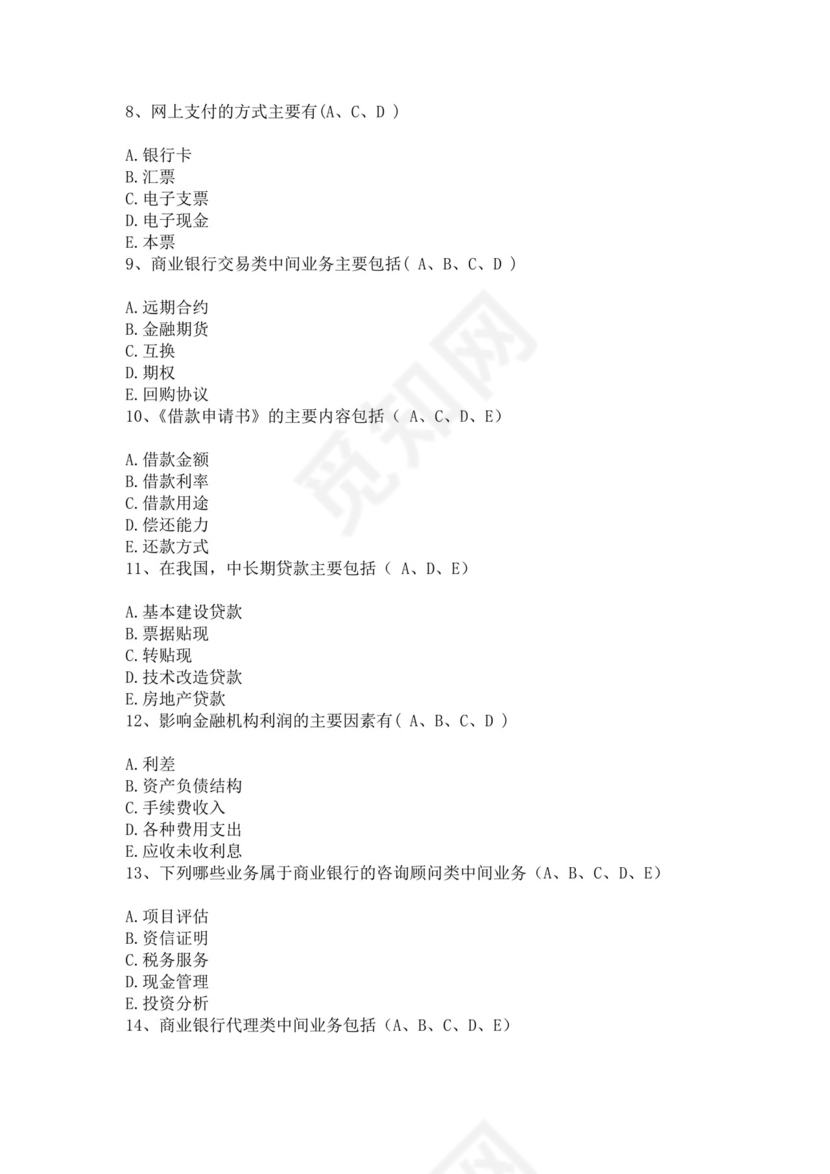 银行考试试题题库模板银行考试题库