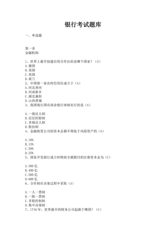 银行考试试题题库模板银行考试题库