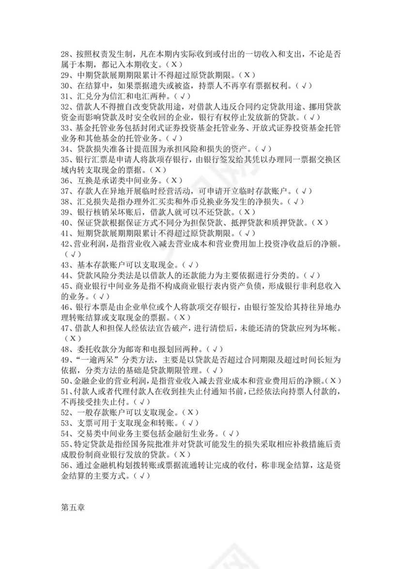 银行考试试题题库模板银行考试题库