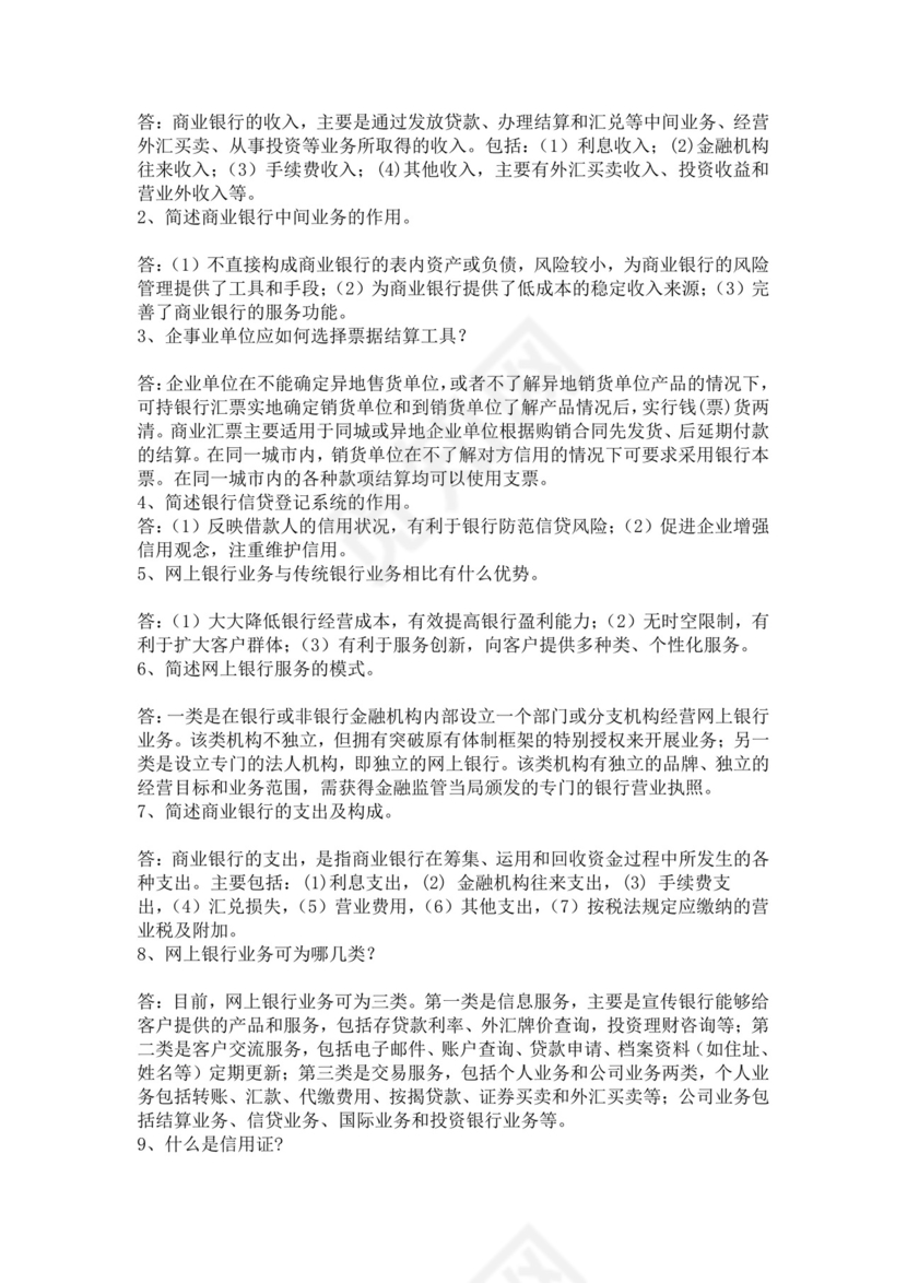 银行考试试题题库模板银行考试题库