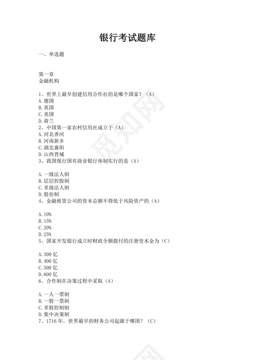 银行考试试题题库模板银行考试题库