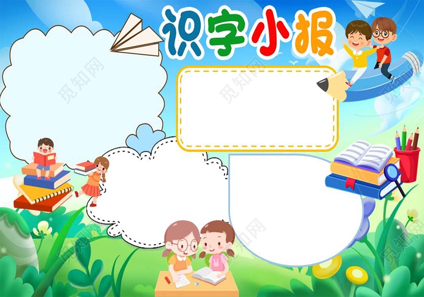 蓝色卡通识字小报卡通小报手抄报一年级识字