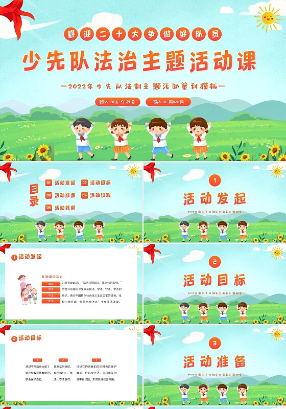 2022年少先队活动日法制主题班会PPT课件少先队活动课