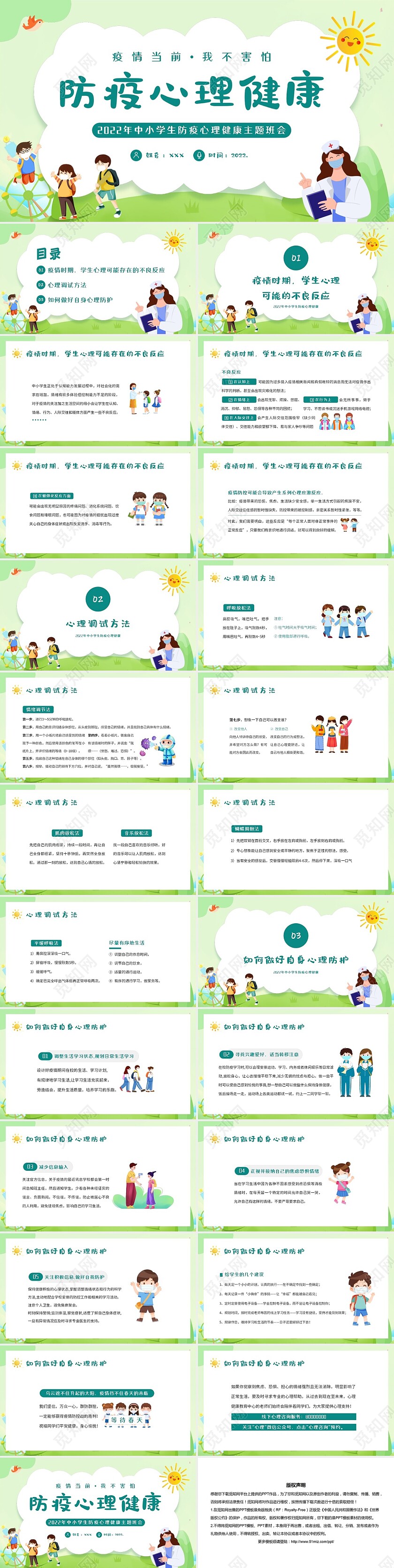 2022年防疫心理健康教育中小学生主题班会PPT课件防疫心理健康主题班会