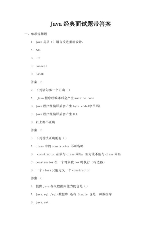 白色简洁java面试题后端面试题面试考核招聘考试题目模板