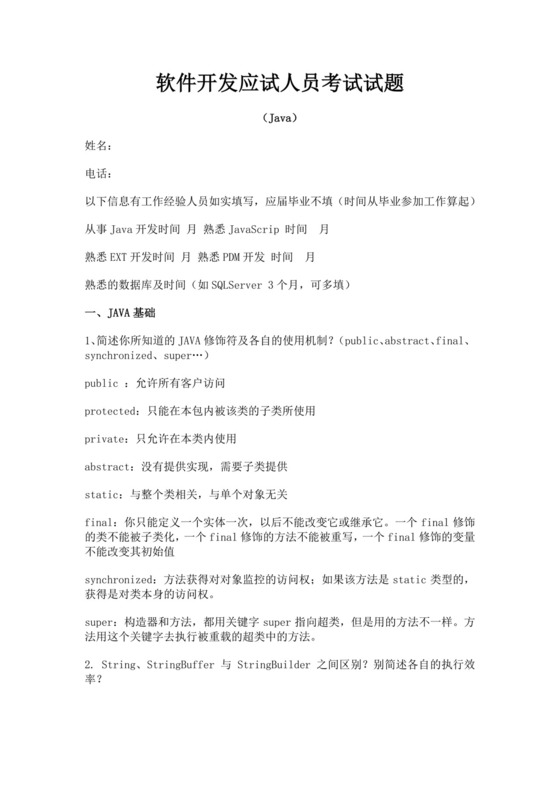 白色简洁java面试题后端面试题面试考核招聘考试题目模板