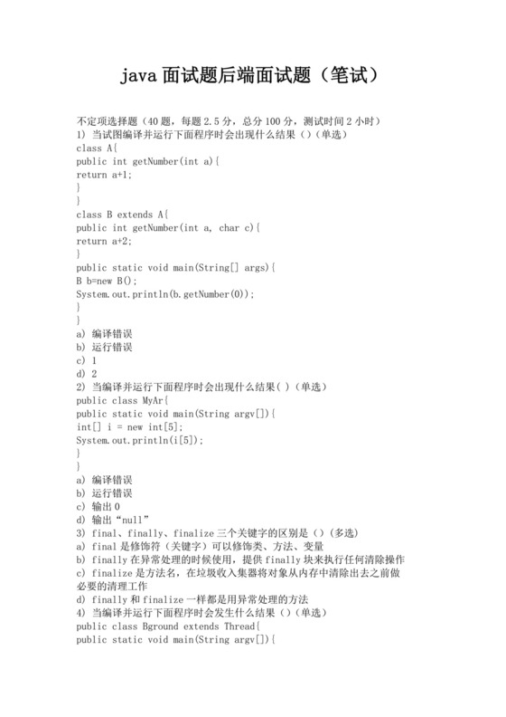 白色简洁java面试题后端面试题面试考核招聘考试题目模板