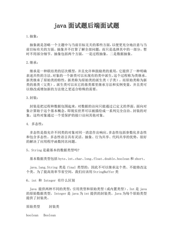 白色简洁java面试题后端面试题面试考核招聘考试题目模板