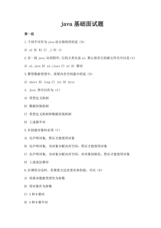 白色简洁java基础面试题java面试题招聘面试考试题目模板