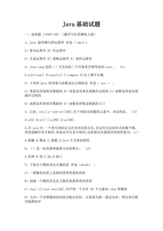 白色简洁java基础面试题java面试题招聘面试考试题目模板