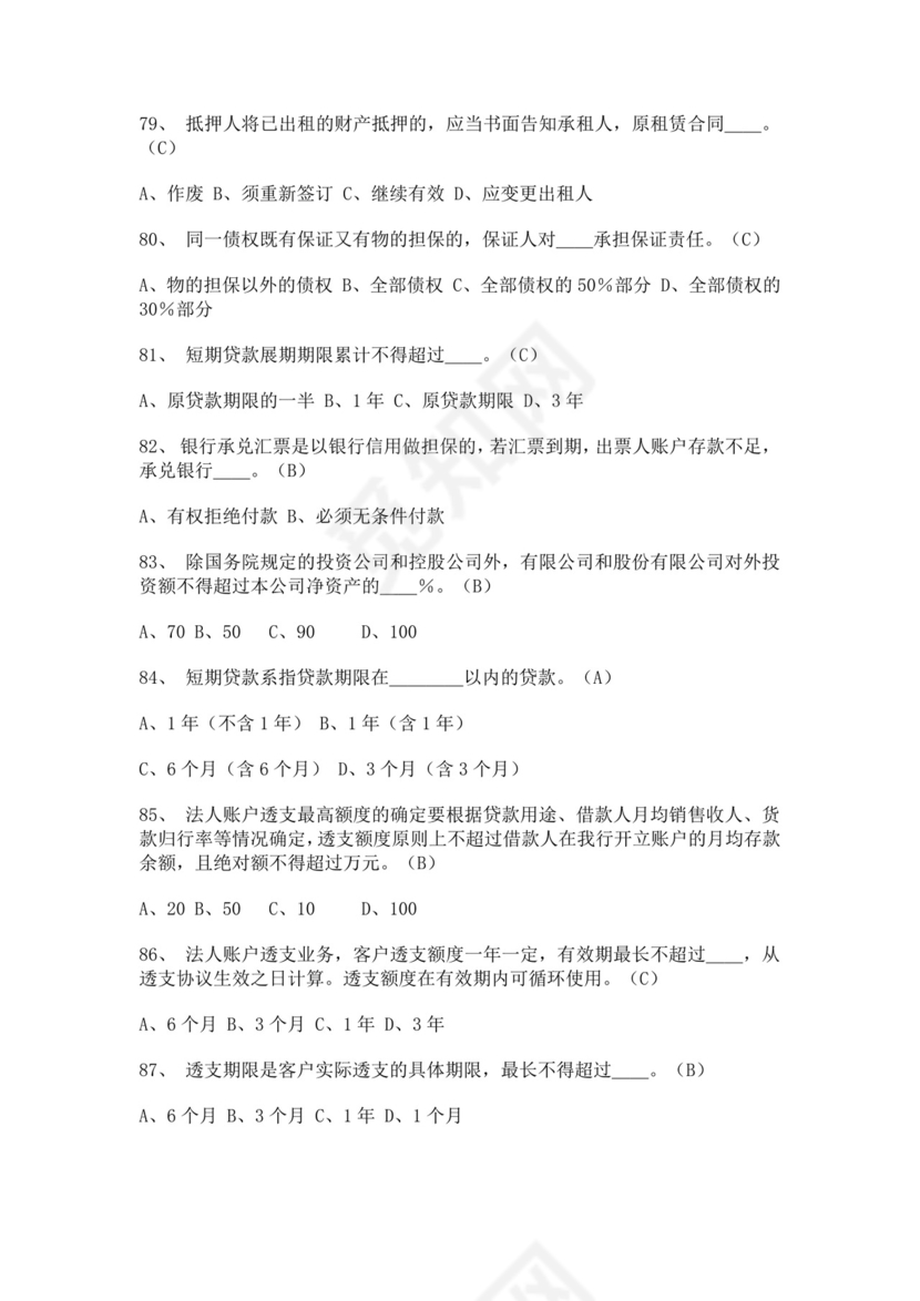 白色简洁银行考试题库企业公司考试考核模板