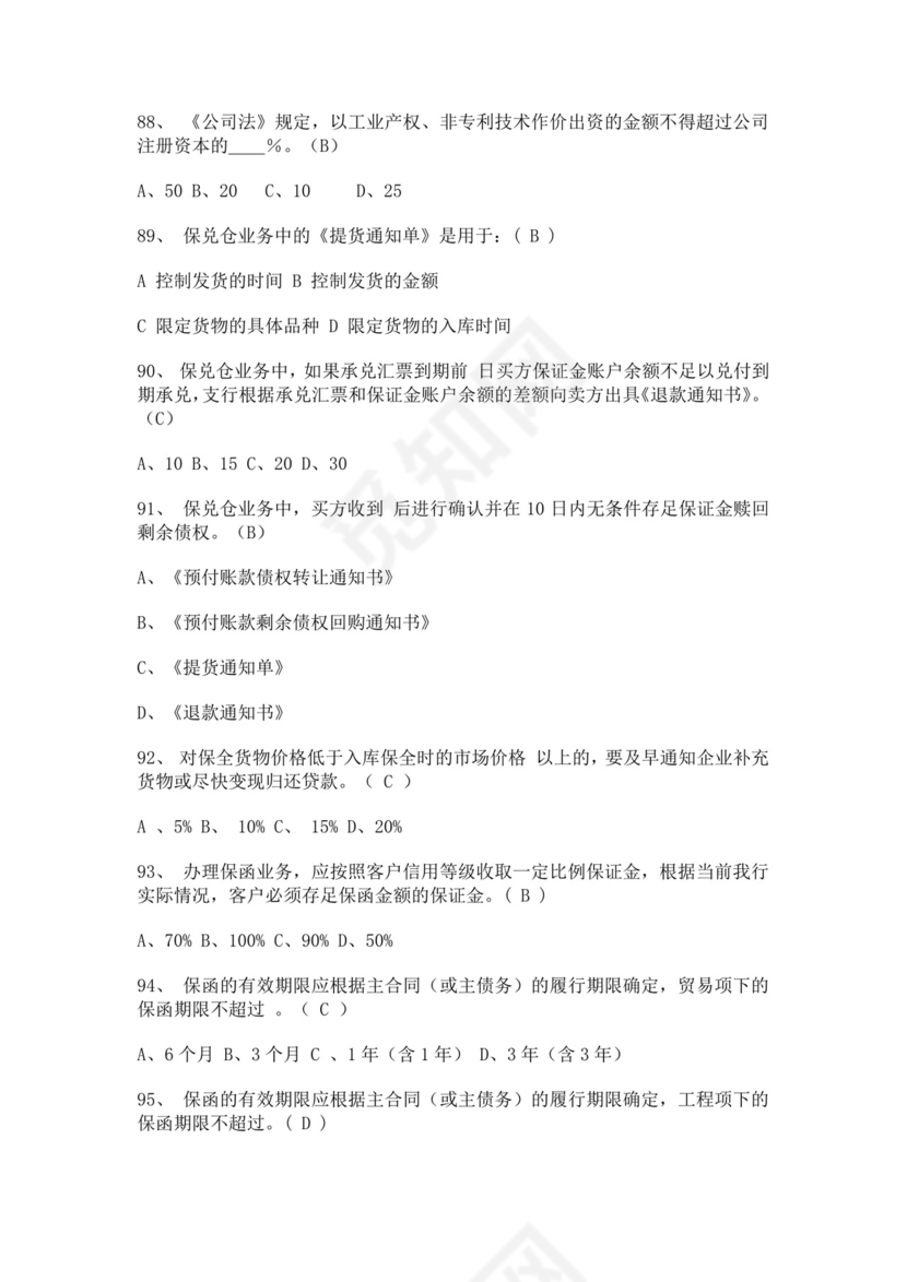 白色简洁银行考试题库企业公司考试考核模板