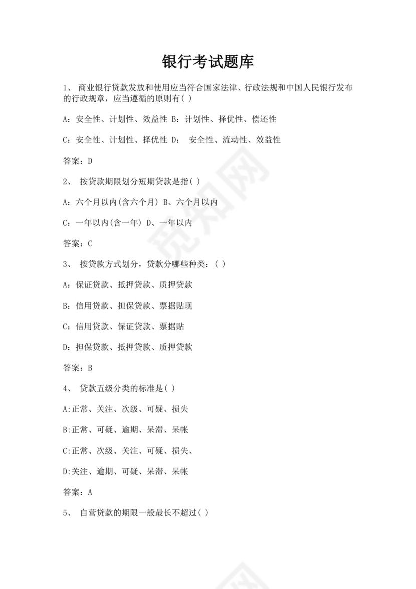 白色简洁银行考试题库企业公司考试考核模板