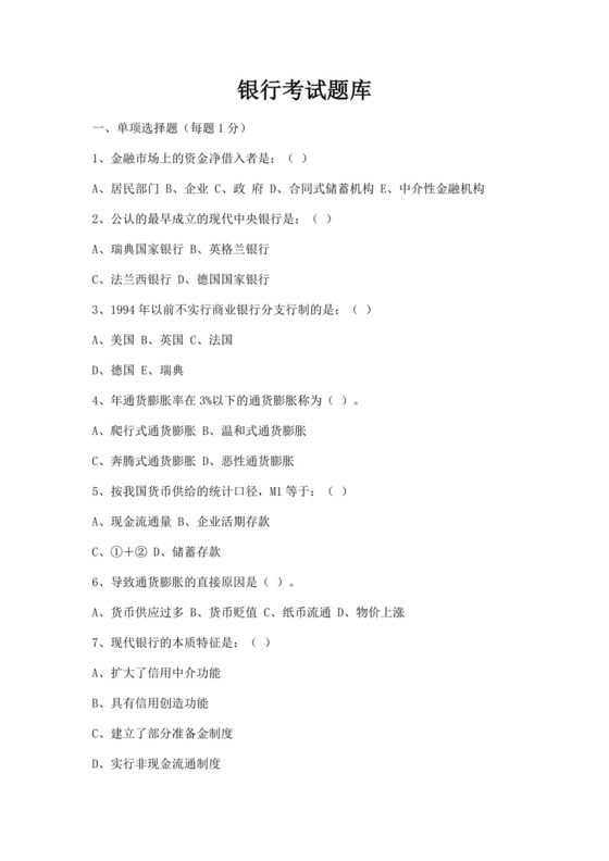 白色简洁银行考试题库企业公司考试考核模板