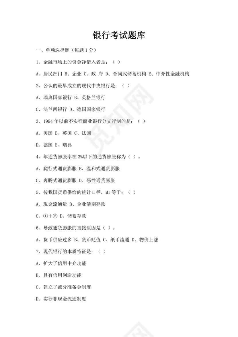 白色简洁银行考试题库企业公司考试考核模板