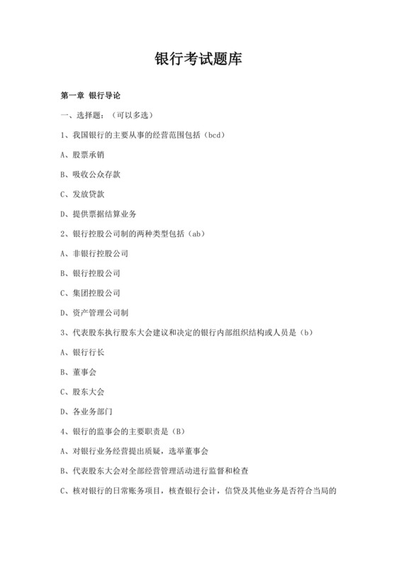 白色简洁银行考试题库企业公司考试考核模板