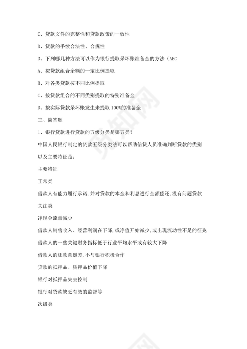 白色简洁银行考试题库企业公司考试考核模板