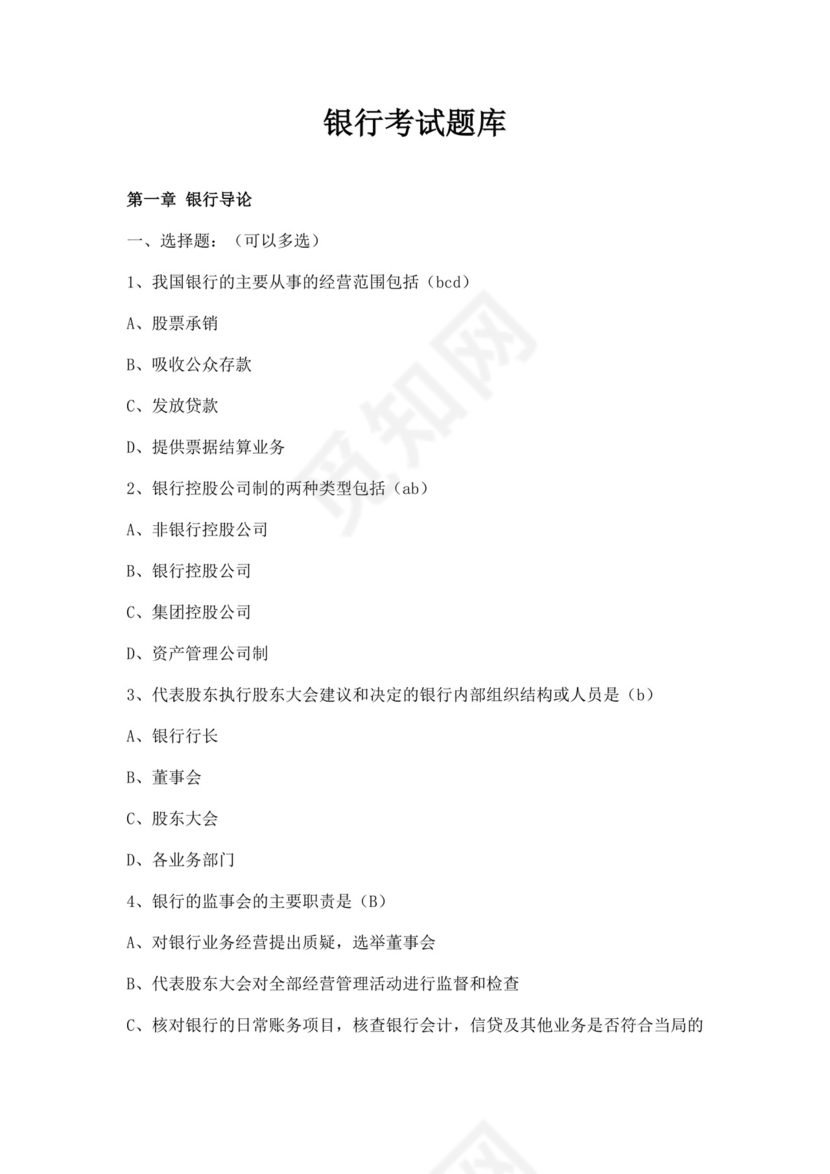白色简洁银行考试题库企业公司考试考核模板