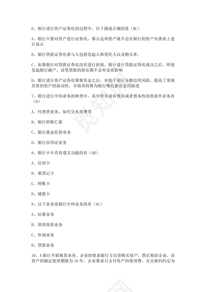白色简洁银行考试题库企业公司考试考核模板