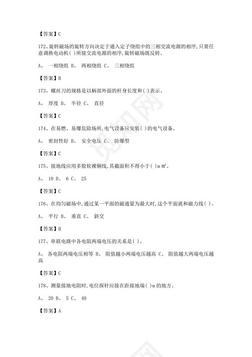 白色简洁低压电工证考试题库职工考试考核题目模板