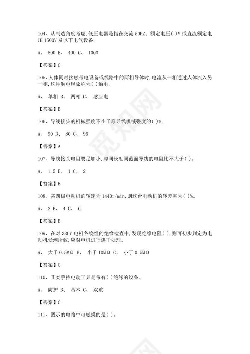 白色简洁低压电工证考试题库职工考试考核题目模板