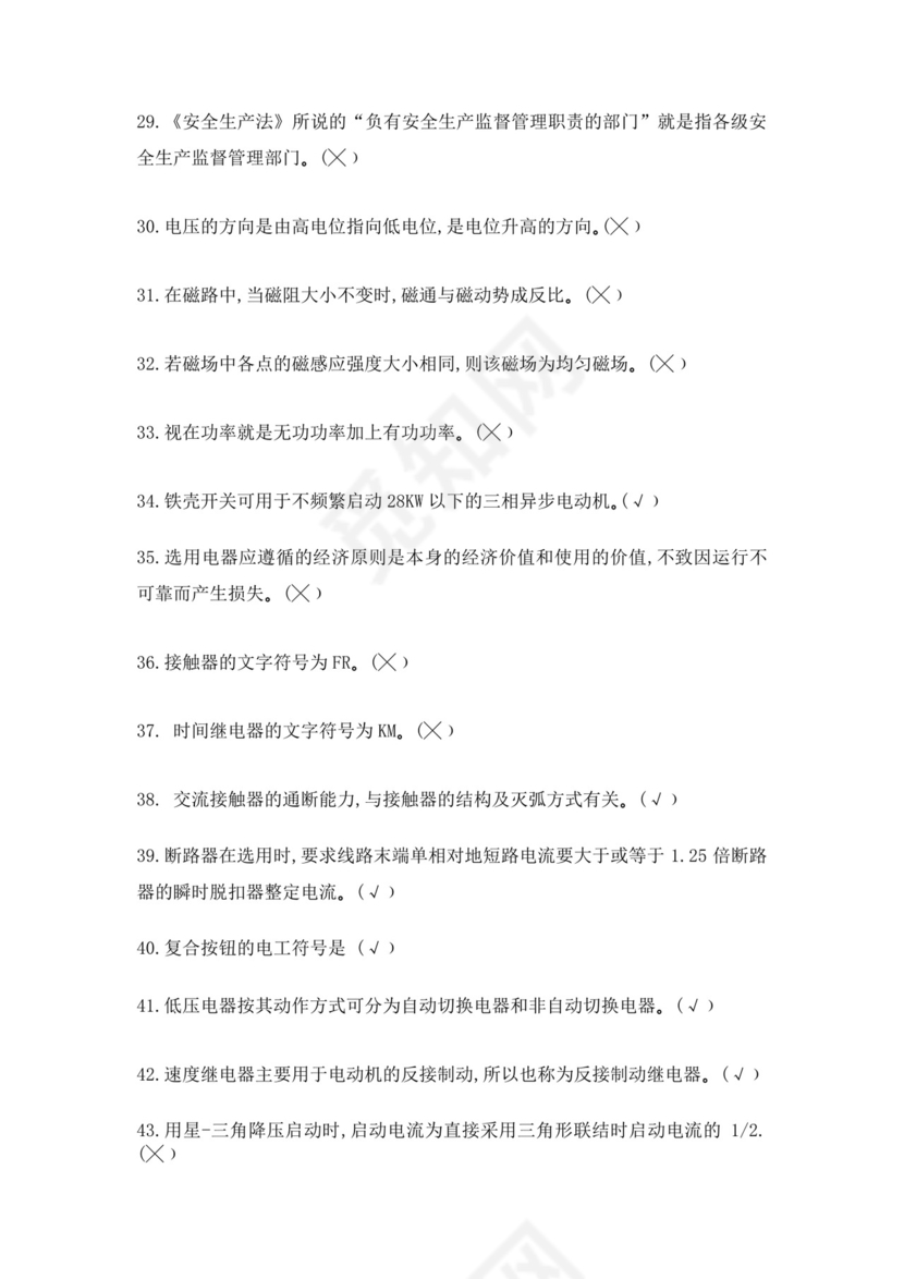 白色简洁低压电工证考试题库职工考试考核题目模板