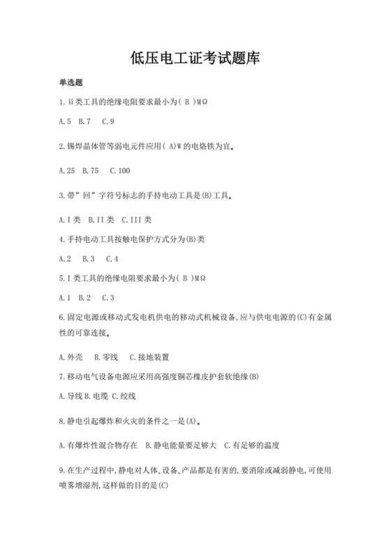 白色简洁低压电工证考试题库职工考试考核题目模板