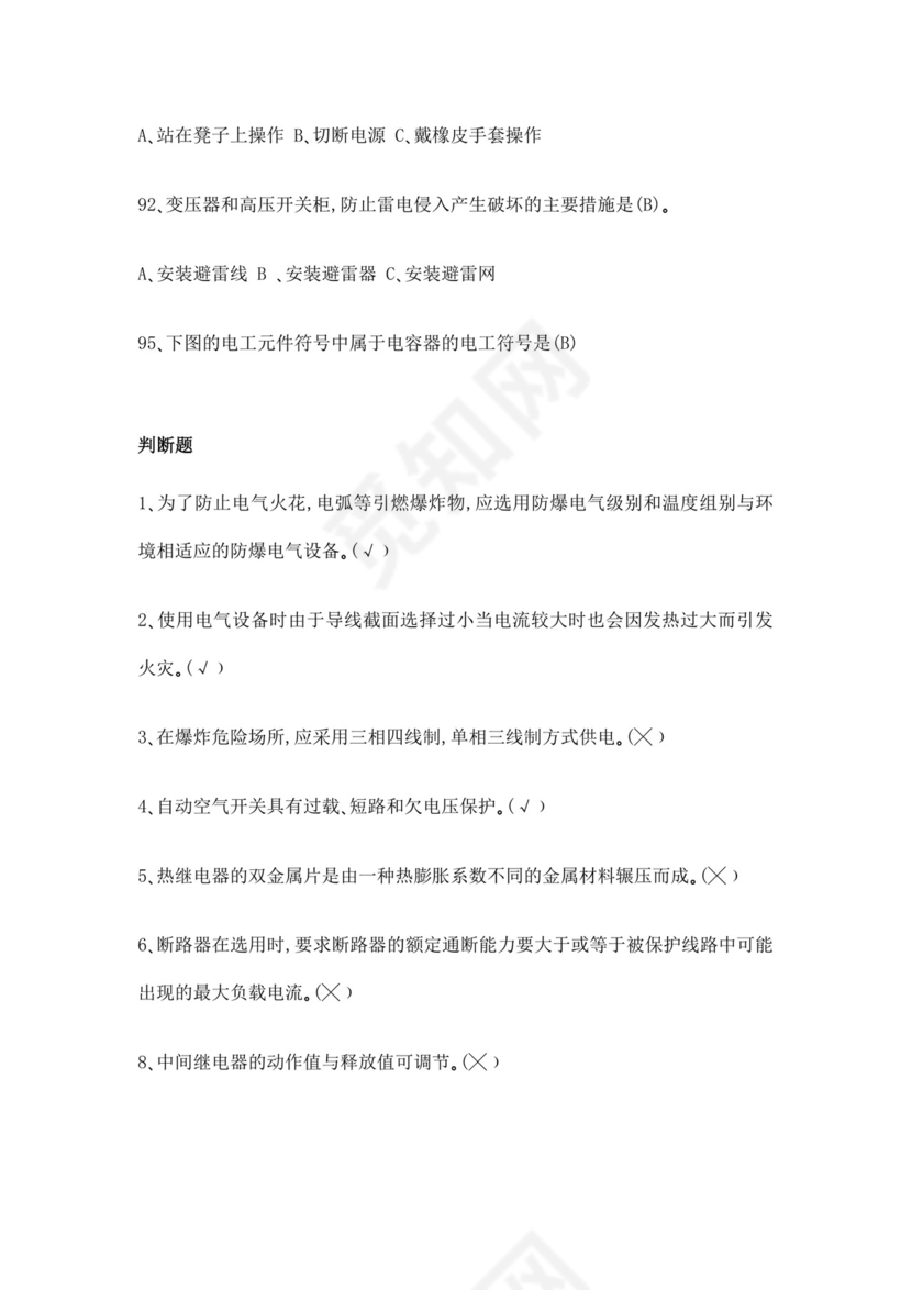 白色简洁低压电工证考试题库职工考试考核题目模板