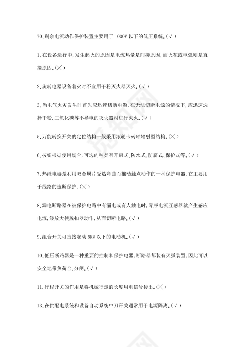 白色简洁低压电工证考试题库职工考试考核题目模板