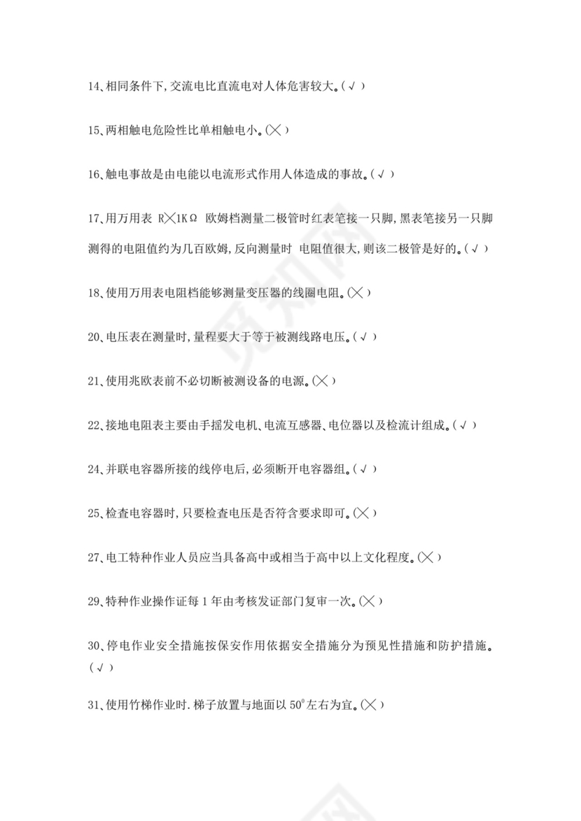 白色简洁低压电工证考试题库职工考试考核题目模板