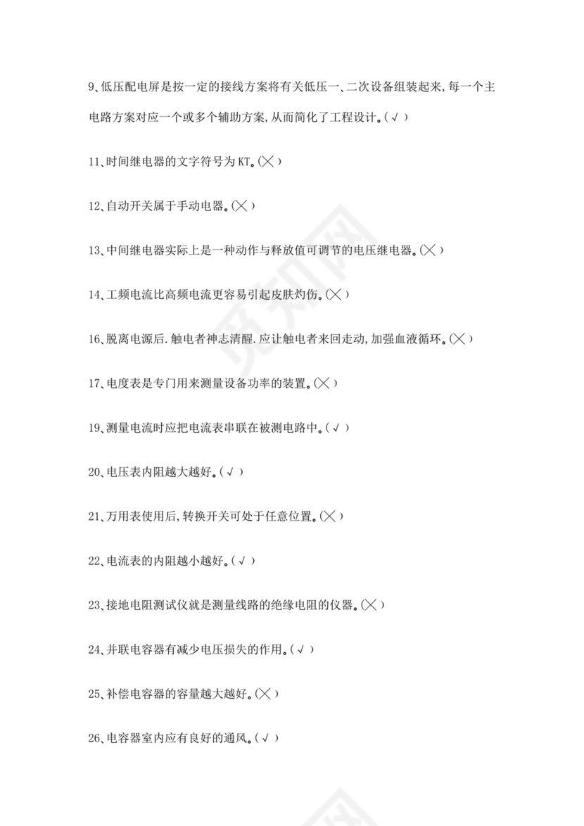 白色简洁低压电工证考试题库职工考试考核题目模板