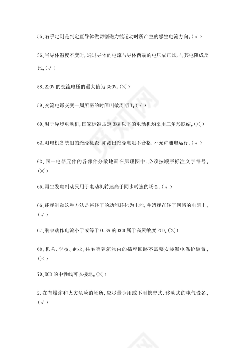 白色简洁低压电工证考试题库职工考试考核题目模板