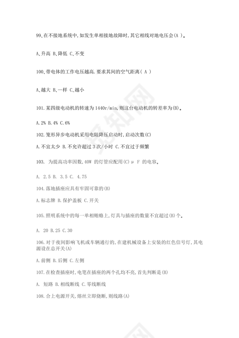 白色简洁低压电工证考试题库职工考试考核题目模板