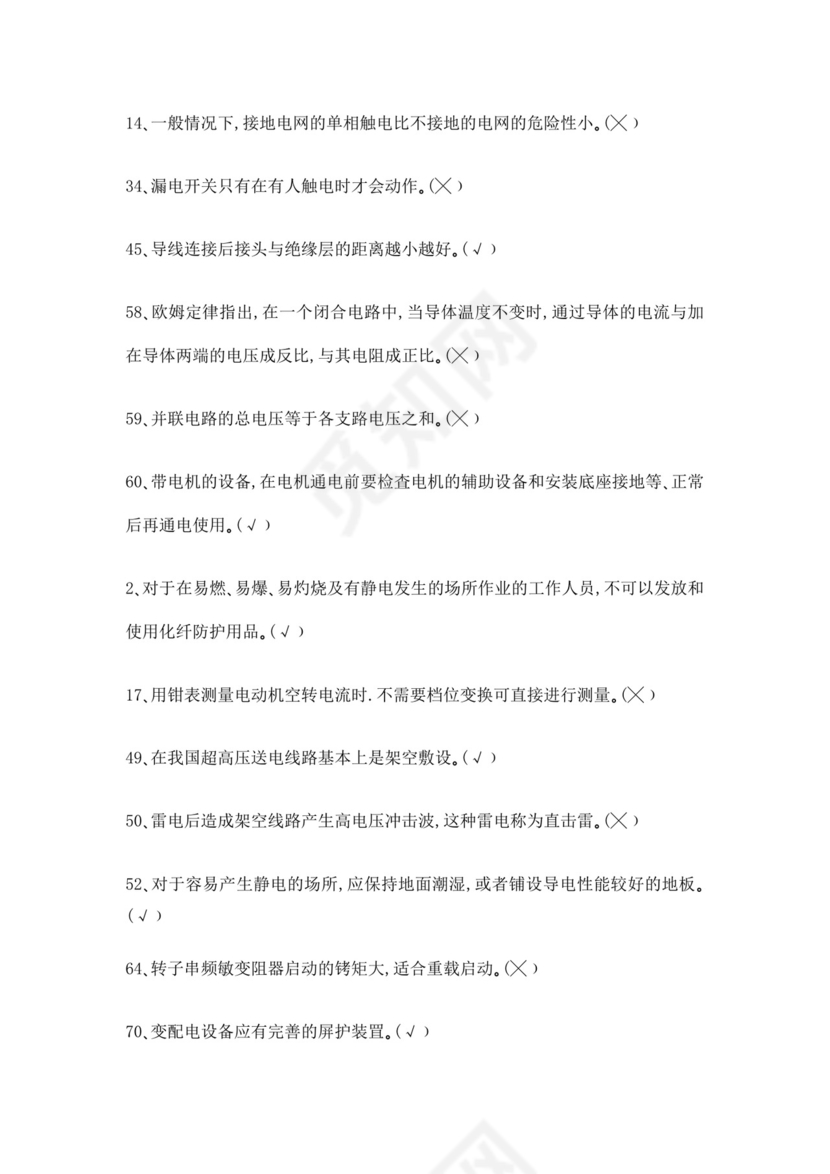 白色简洁低压电工证考试题库职工考试考核题目模板