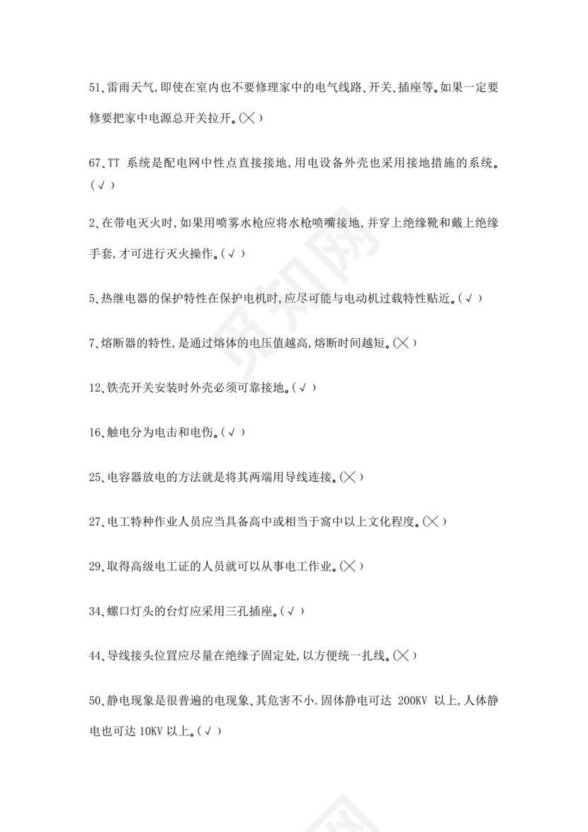 白色简洁低压电工证考试题库职工考试考核题目模板