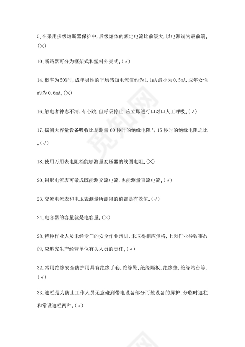白色简洁低压电工证考试题库职工考试考核题目模板