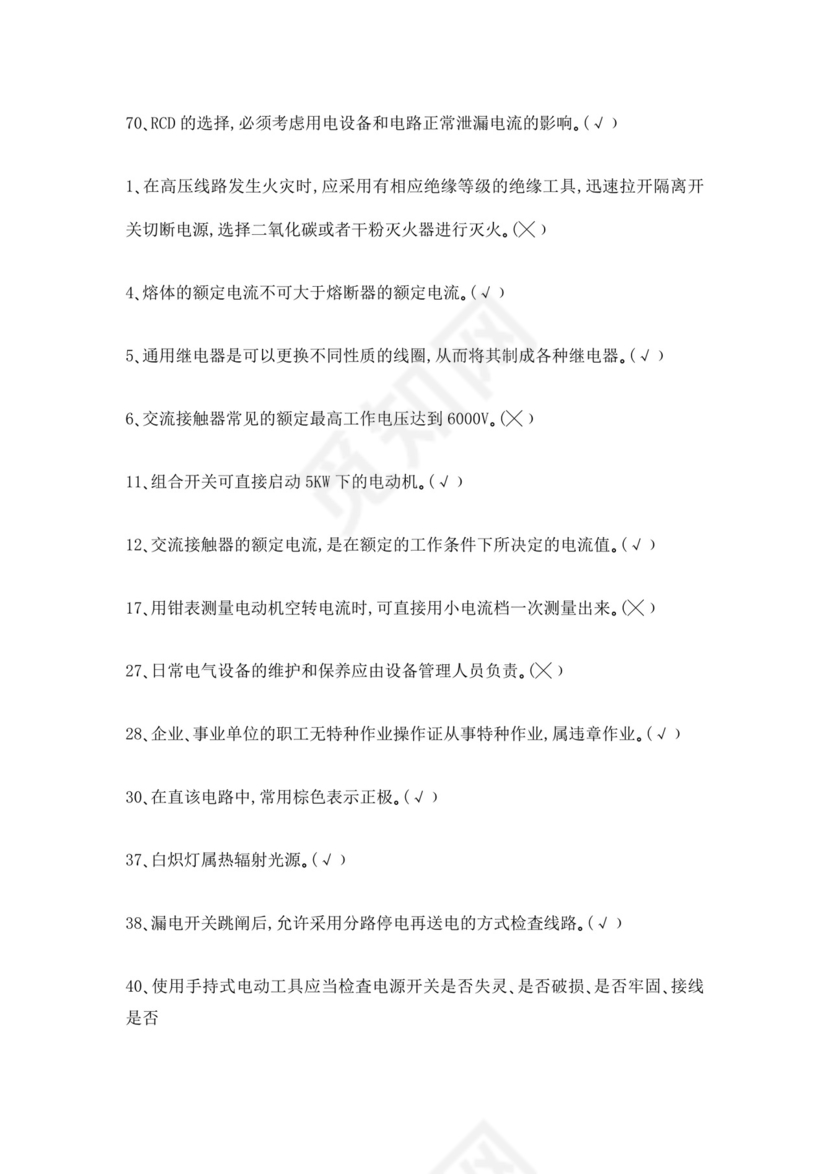 白色简洁低压电工证考试题库职工考试考核题目模板