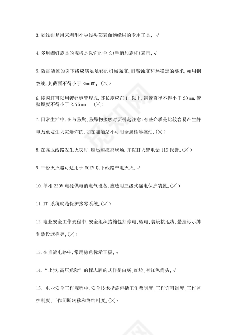 白色简洁低压电工证考试题库职工考试考核题目模板