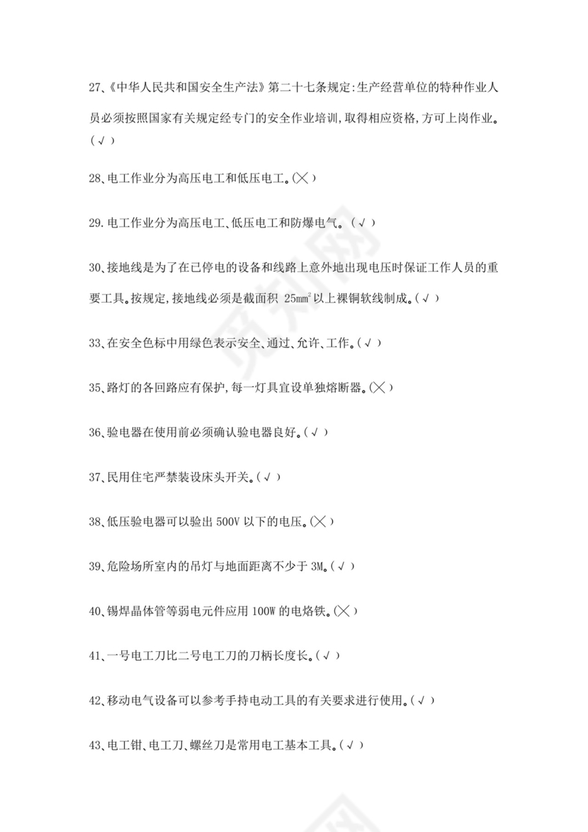 白色简洁低压电工证考试题库职工考试考核题目模板