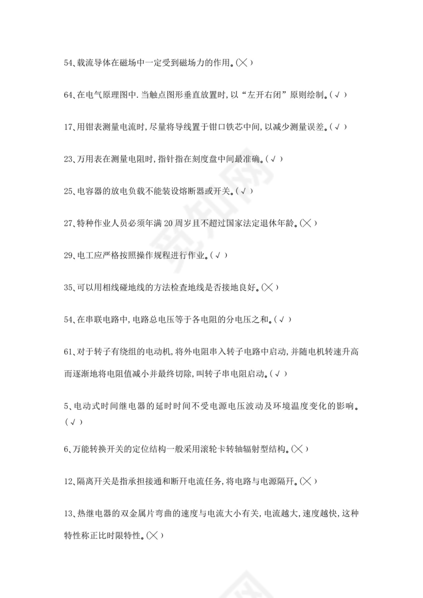 白色简洁低压电工证考试题库职工考试考核题目模板