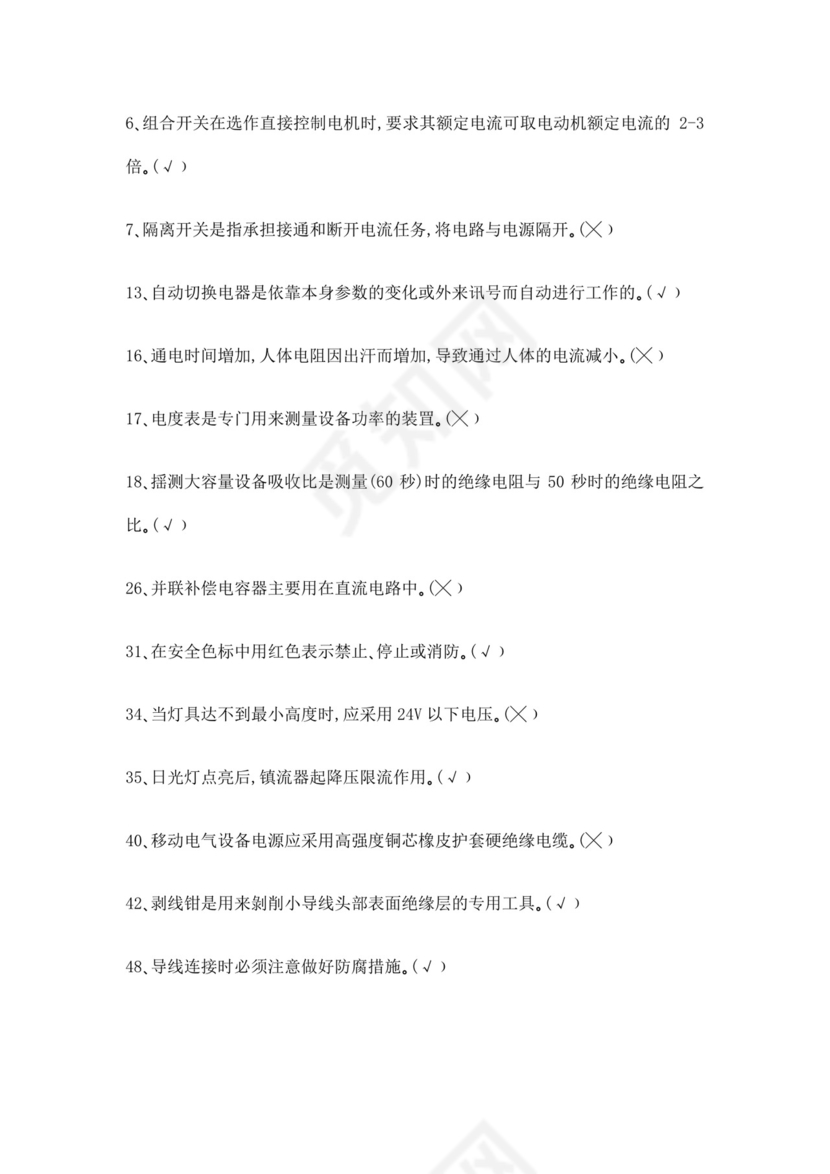 白色简洁低压电工证考试题库职工考试考核题目模板